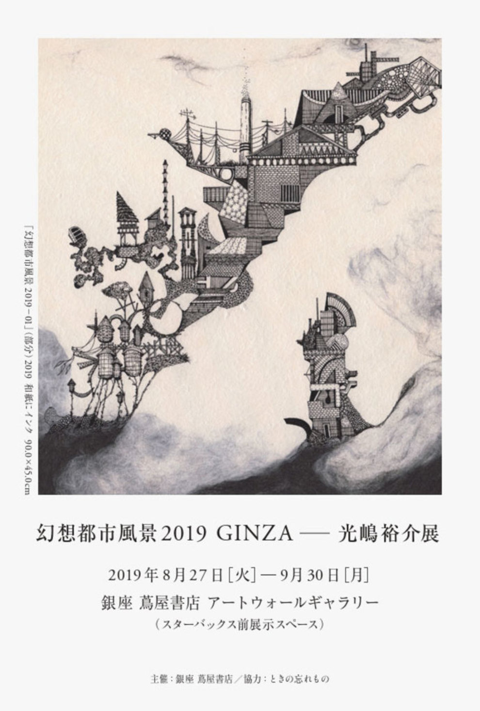 銀座蔦屋書店にて『幻想都市風景 2019 GINZA』光嶋裕介展、開催決定！