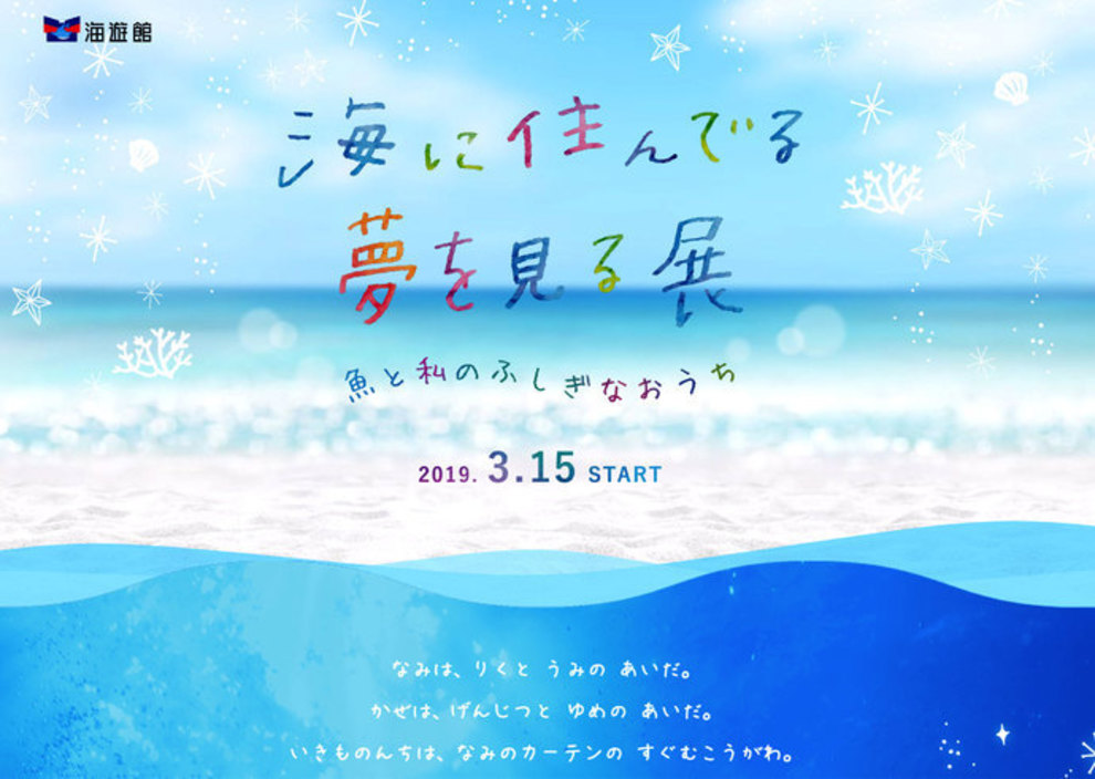 海遊館にて「海に住んでる夢をみる」展がスタート！