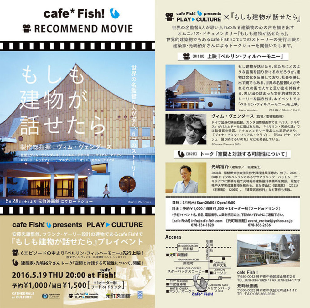 『もしも建物が話せたら』公開記念トーク＠Cafe Fish!