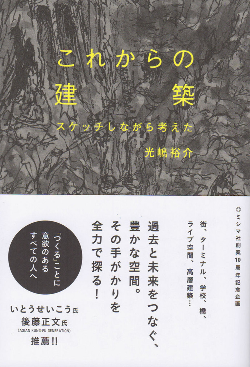 『これからの建築』(ミシマ社)の刊行を記念した各種イベントのお知ら