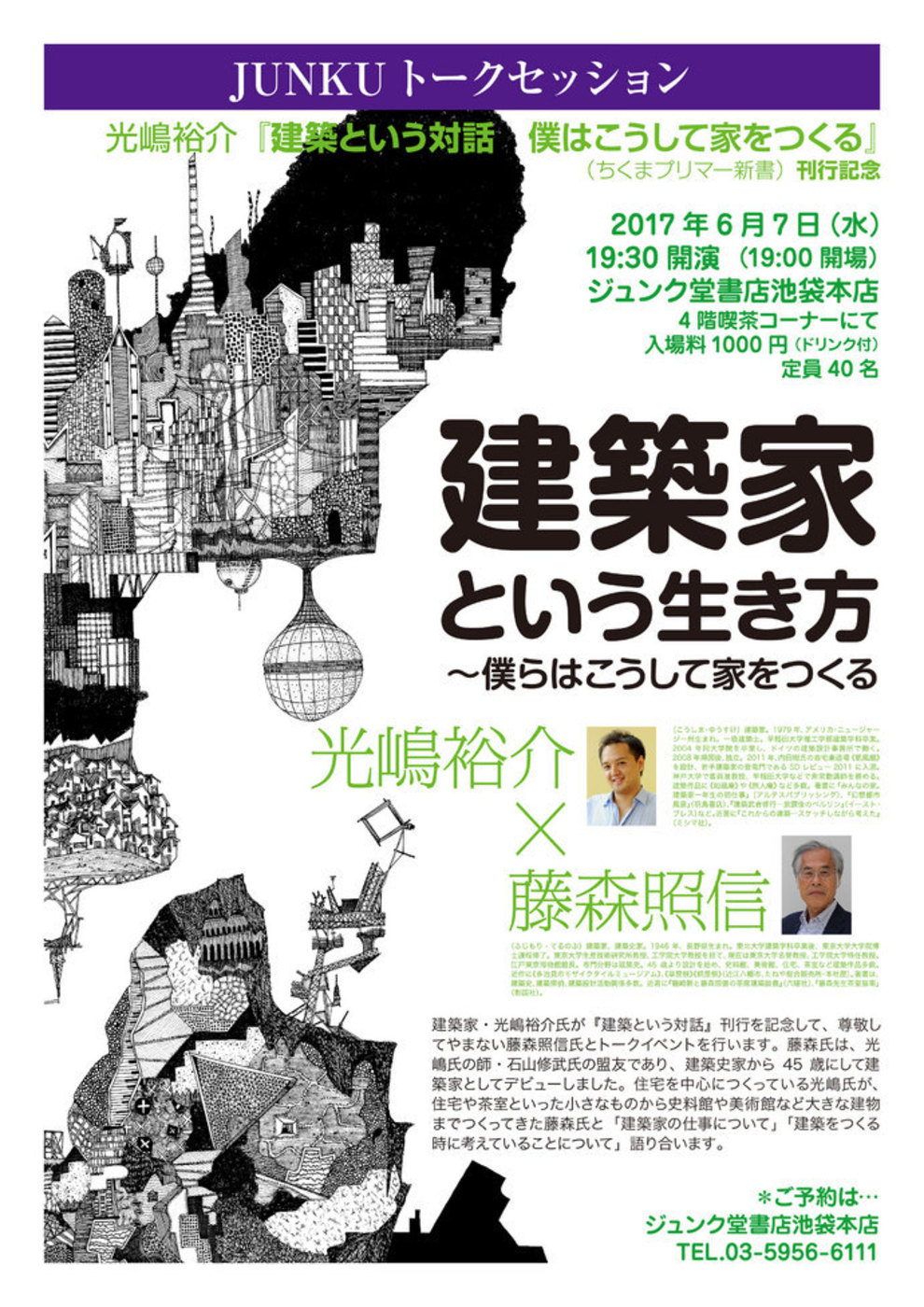 【ジュンク堂書店池袋本店】　６月７日（水）１９時半〜 「建築家という生き方」光嶋裕介 × 藤森照信