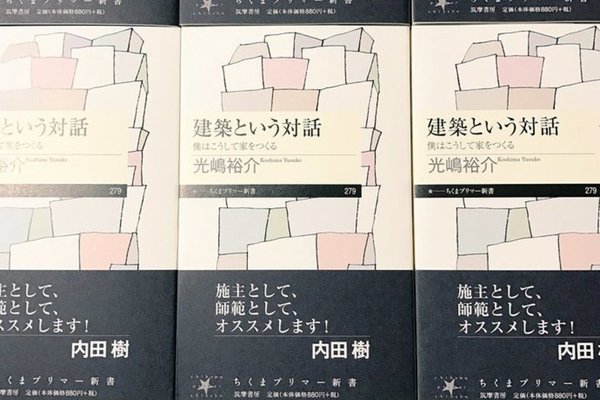 『建築という対話〜僕はこうして家をつくる』（ちくまプリマー新書）の刊行を記念した各種イベントのお知らせ