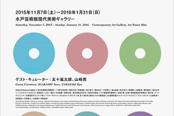 《凱風館》が出展中の「3.11以後の建築」展が水戸芸術館へ巡回