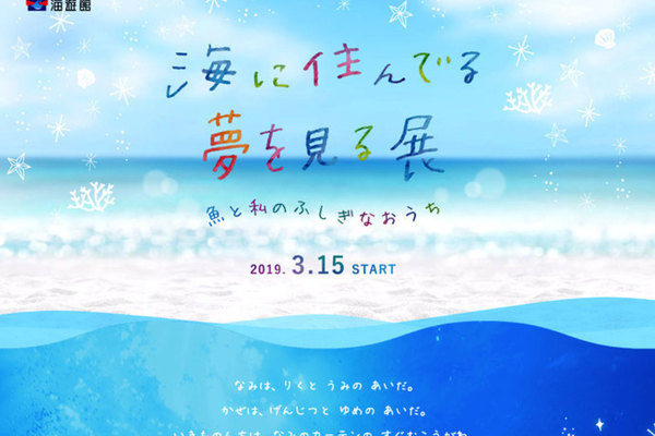 海遊館にて「海に住んでる夢をみる」展がスタート！