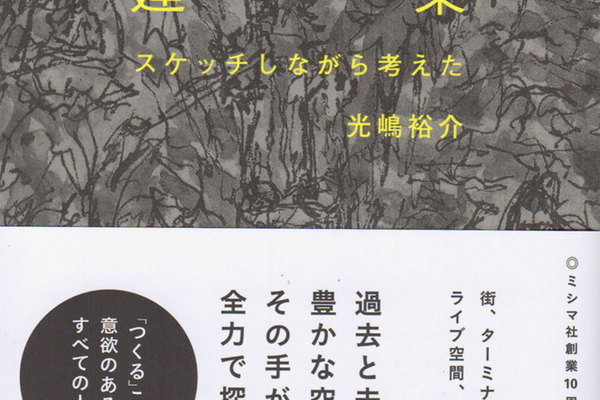 『これからの建築』（ミシマ社）の刊行を記念した各種イベントのお知らせ