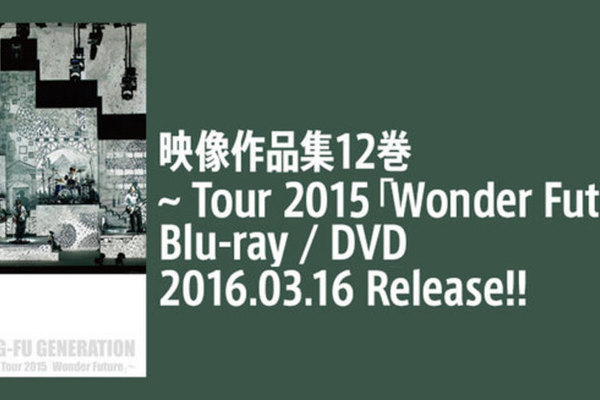Tour2015「WONDER FUTURE」Blu-ray & DVDリリース