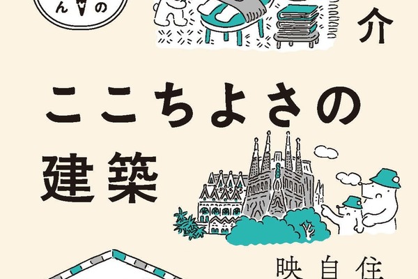 学びのきほん『ここちよさの建築』（NHK出版）が出版されました。